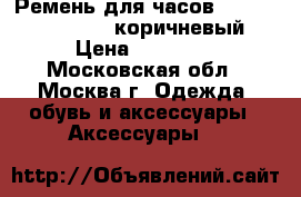 Ремень для часов Apple Watch Hermès (коричневый) › Цена ­ 36 190 - Московская обл., Москва г. Одежда, обувь и аксессуары » Аксессуары   